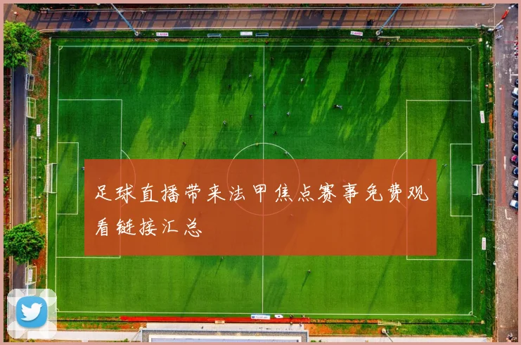 足球直播带来法甲焦点赛事免费观看链接汇总