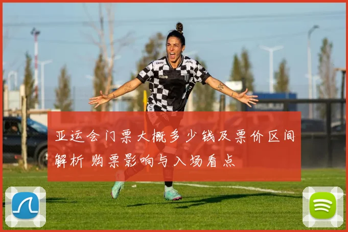 亚运会门票大概多少钱及票价区间解析 购票影响与入场看点