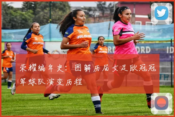 荣耀编年史：图解历届女足欧冠冠军球队演变历程