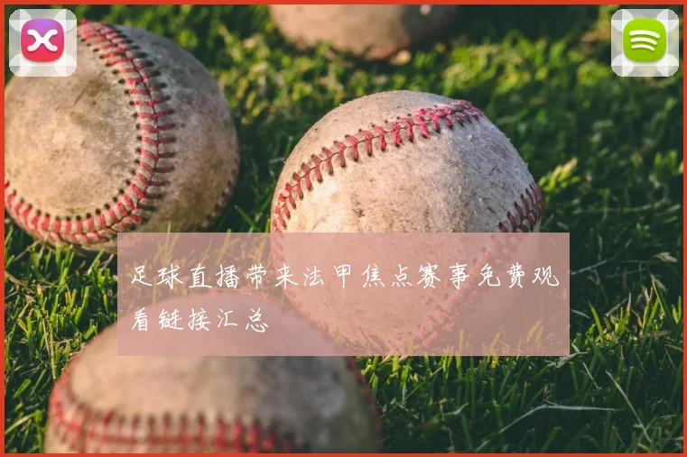 足球直播带来法甲焦点赛事免费观看链接汇总