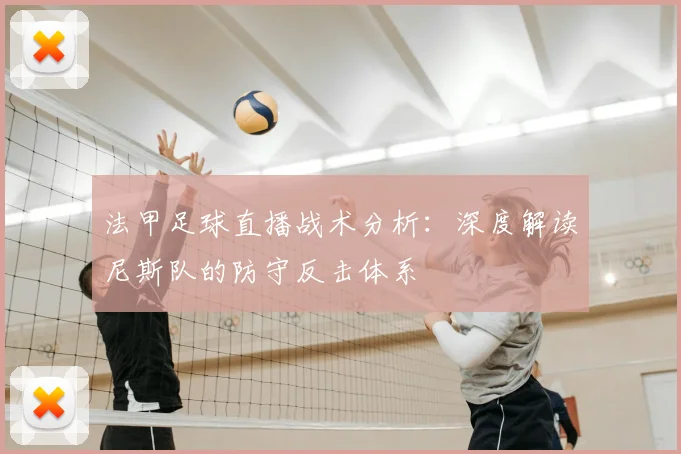 法甲足球直播战术分析：深度解读尼斯队的防守反击体系