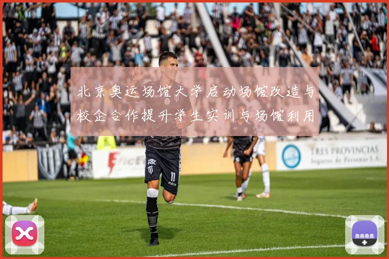 北京奥运场馆大学启动场馆改造与校企合作提升学生实训与场馆利用
