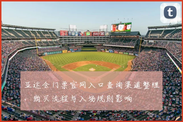 亚运会门票官网入口查询渠道整理，购买流程与入场规则影响