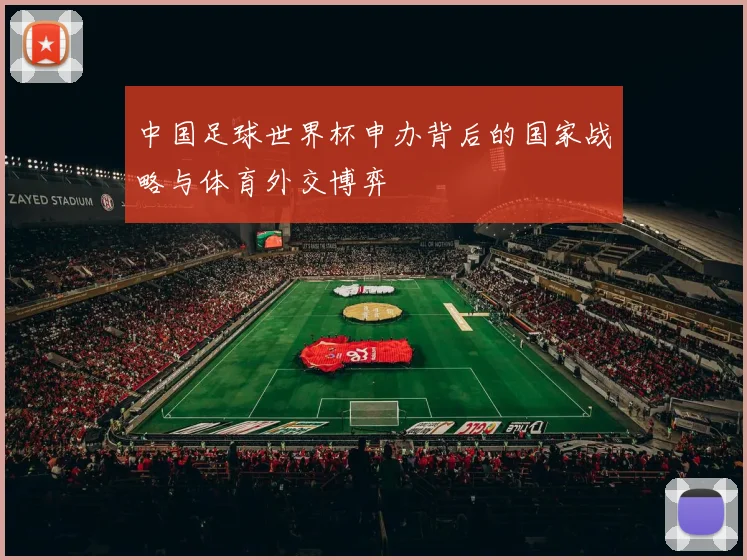 中国足球世界杯申办背后的国家战略与体育外交博弈