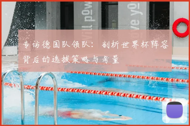 专访德国队领队:剖析世界杯阵容背后的选拔策略与考量