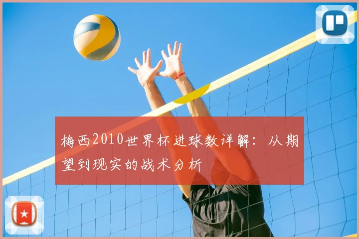 梅西2010世界杯进球数详解：从期望到现实的战术分析