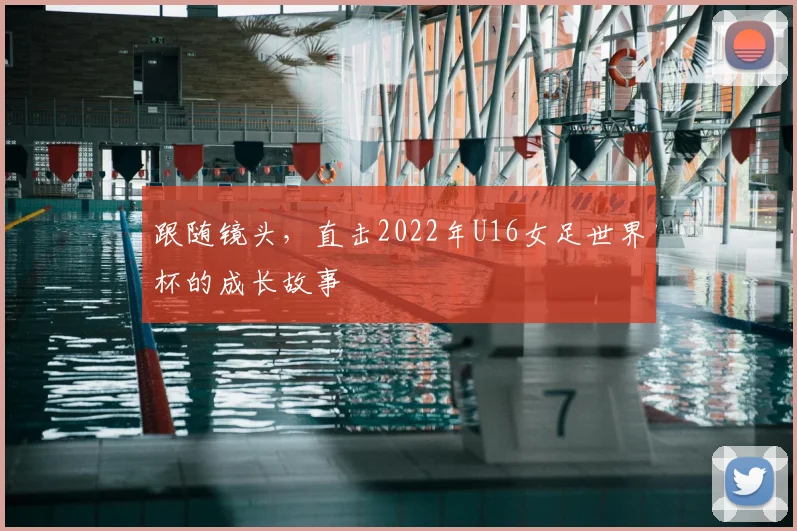 跟随镜头，直击2022年U16女足世界杯的成长故事