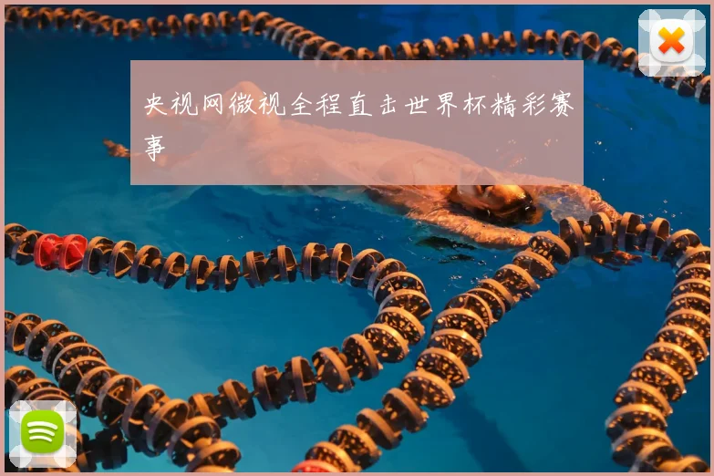 央视网微视全程直击世界杯精彩赛事