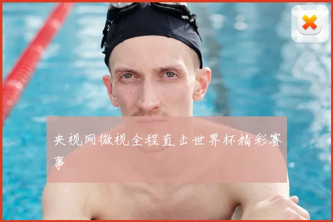 央视网微视全程直击世界杯精彩赛事