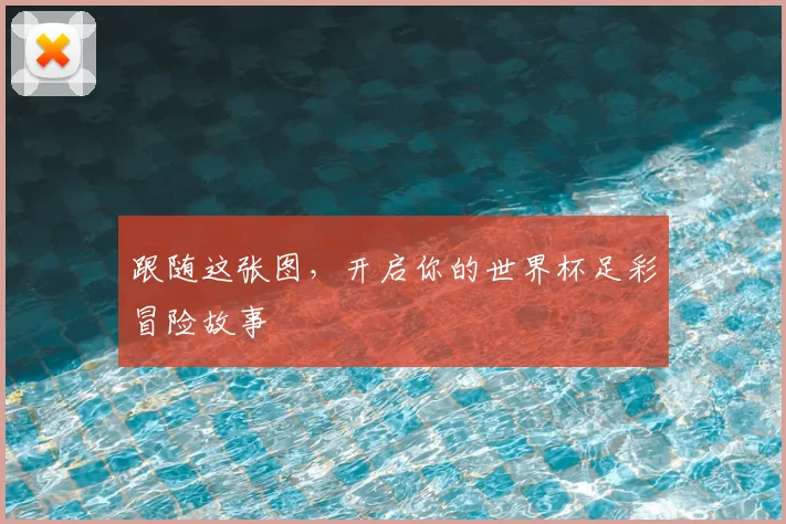 跟随这张图，开启你的世界杯足彩冒险故事