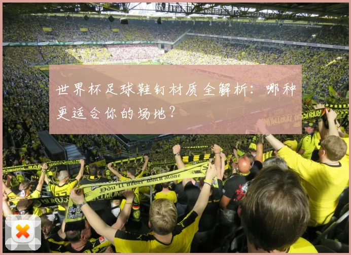 世界杯足球鞋钉材质全解析:哪种更适合你的场地?