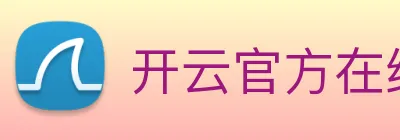 开云官方在线登陆入口 Logo